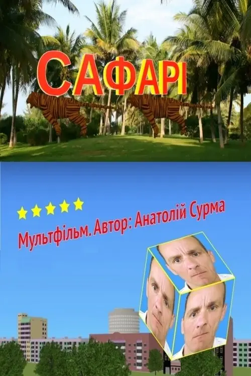 Постер фільму Сафарі