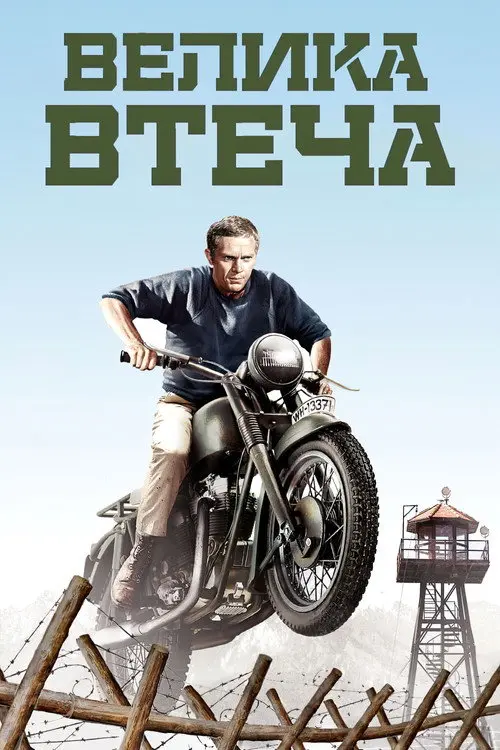 Постер фільму Велика втеча