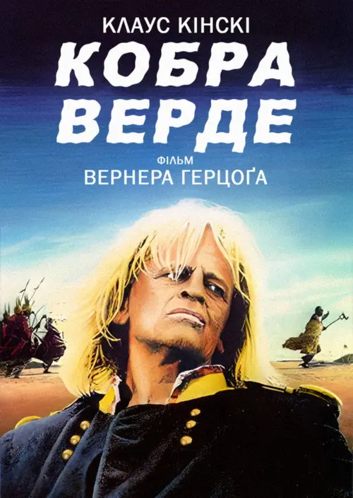 Постер фільму Кобра Верде