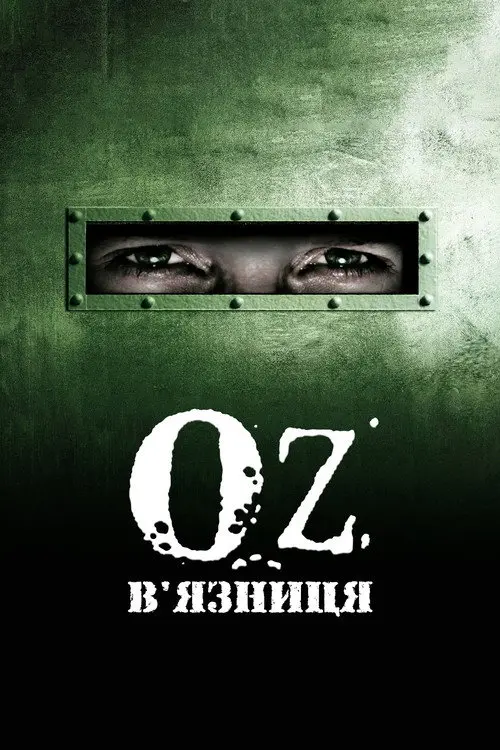 Постер серіалу В'язниця «Оz»
