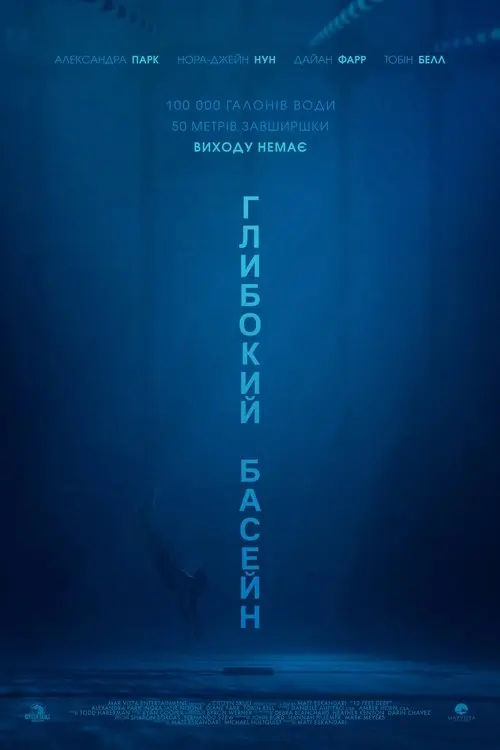 Постер фільму Глибокий басейн