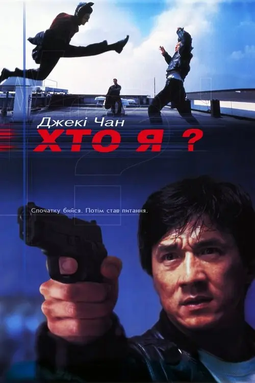 Постер фільму Хто я?