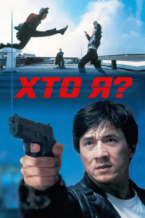 Постер фільму Хто я?