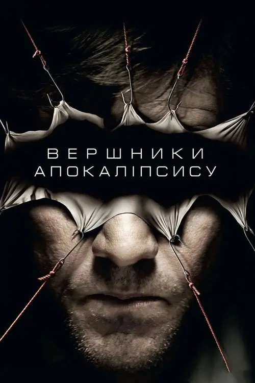 Постер фільму Вершники апокаліпсу