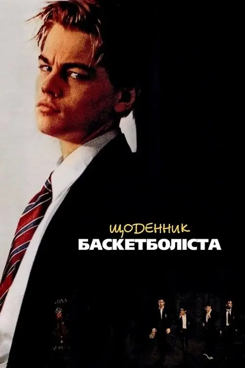 Постер фільму Щоденник баскетболіста