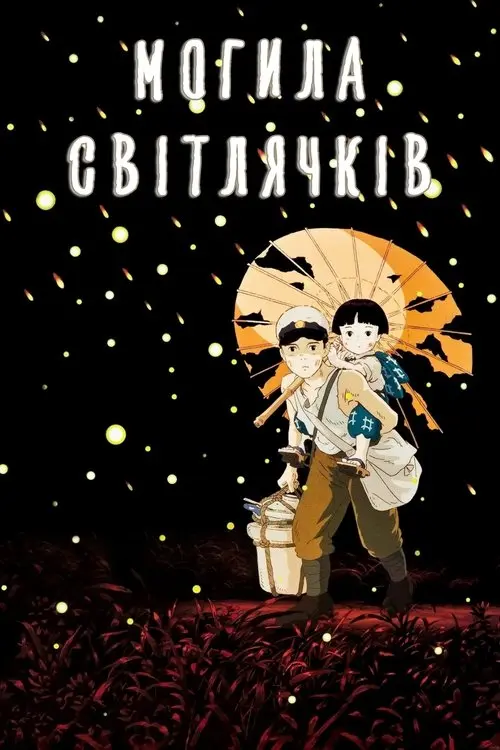 Постер фільму Могила світлячків
