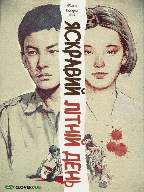 Постер фільму Яскравий літній день