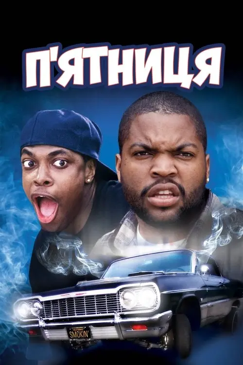 Постер фільму П’ятниця