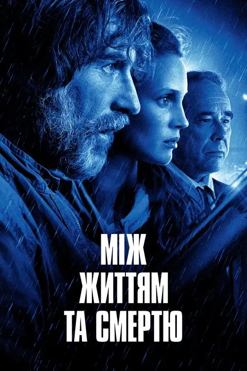 Постер фільму Між життям та смертю