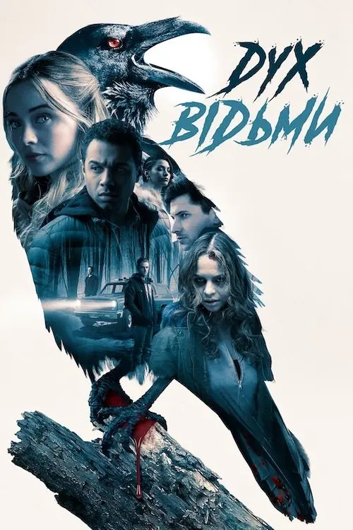 Постер фільму Дух відьми