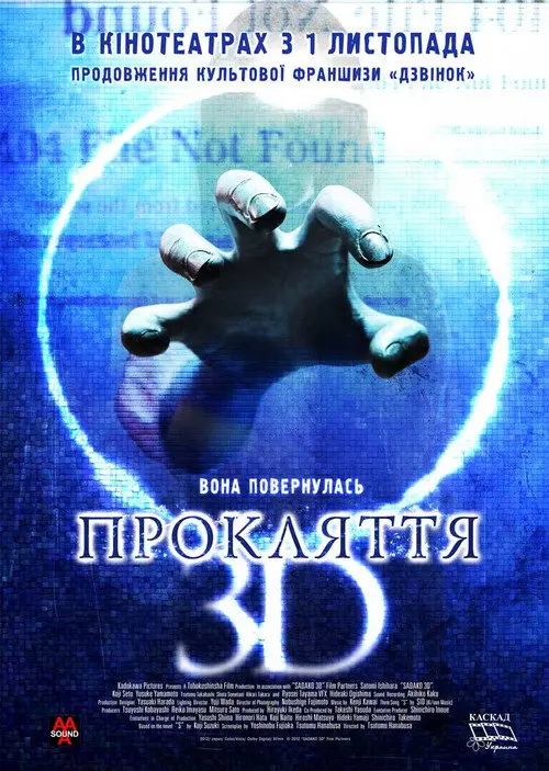 Постер фільму Прокляття 3D