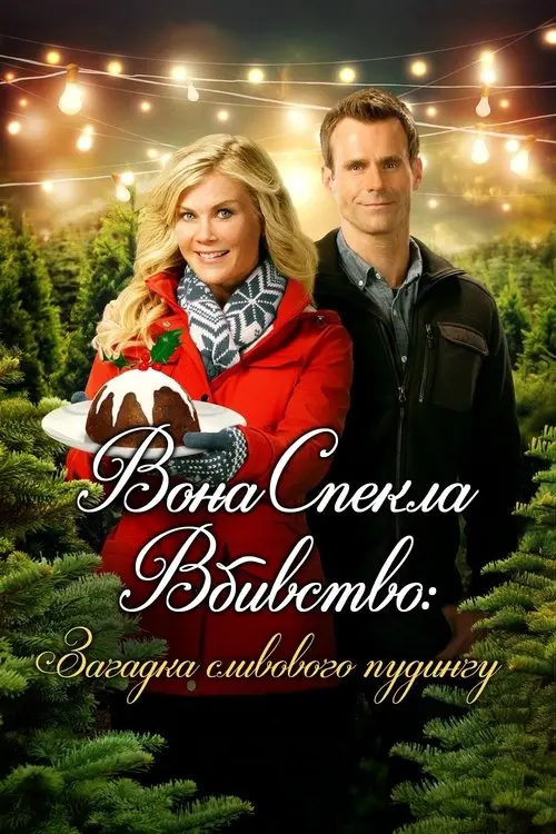 Постер фільму Вона спекла вбивство: Загадка сливового пудингу