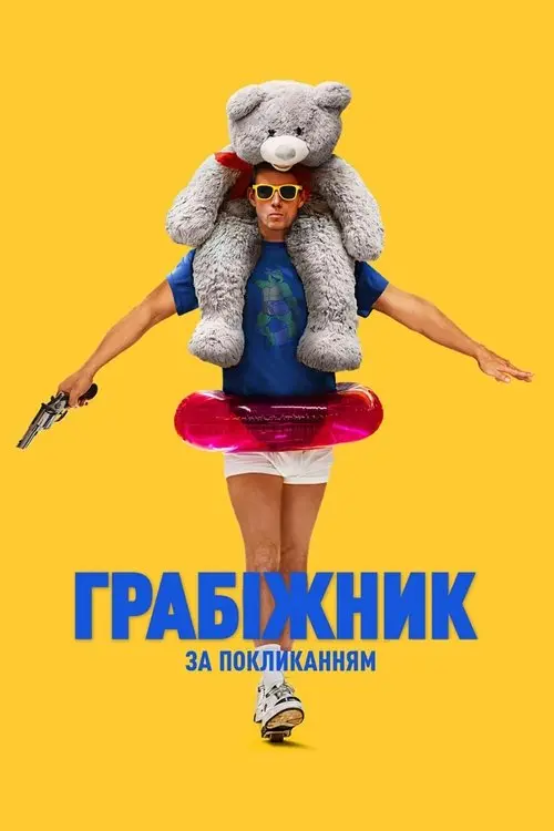 Постер фільму Грабіжник за покликанням