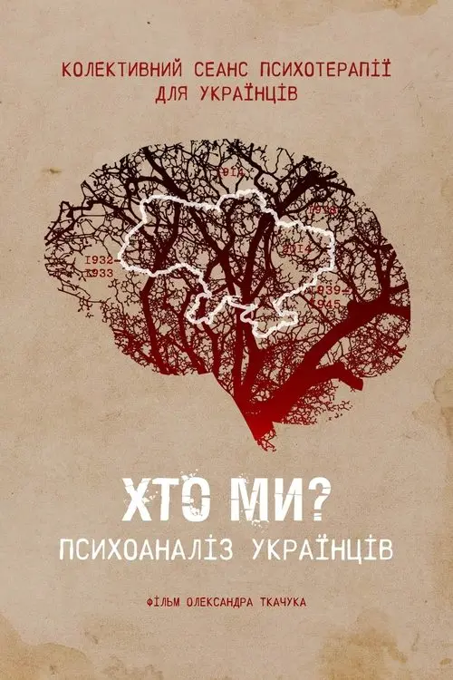 Постер фільму Хто ми? Психоаналіз українців