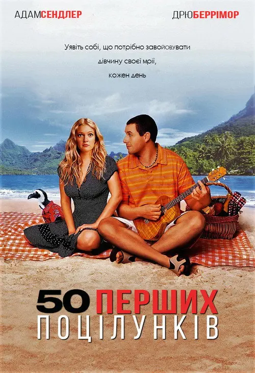 Постер фільму 50 перших поцілунків