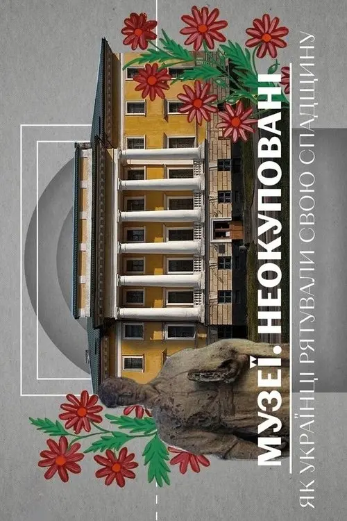 Постер фільму Музеї. Неокуповані