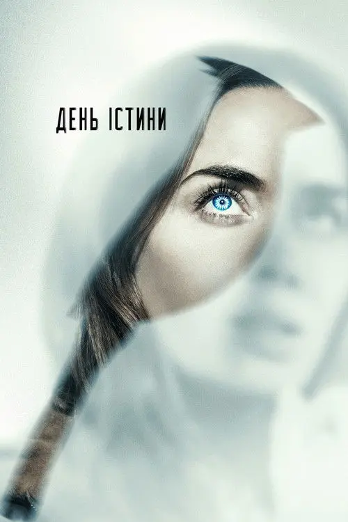 Постер фільму День істини