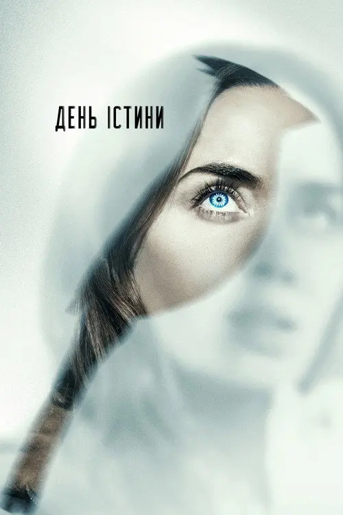 Постер фільму День істини