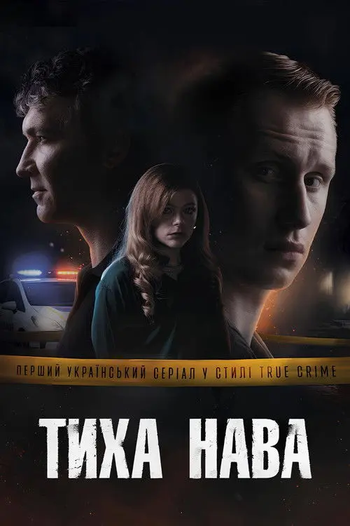 Постер серіалу Тиха Нава