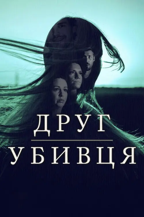 Постер серіалу Друг, убивця