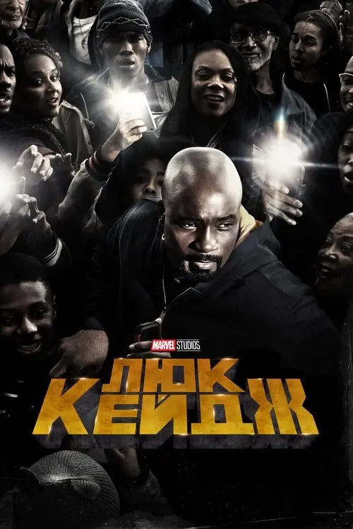 Постер серіалу Люк Кейдж