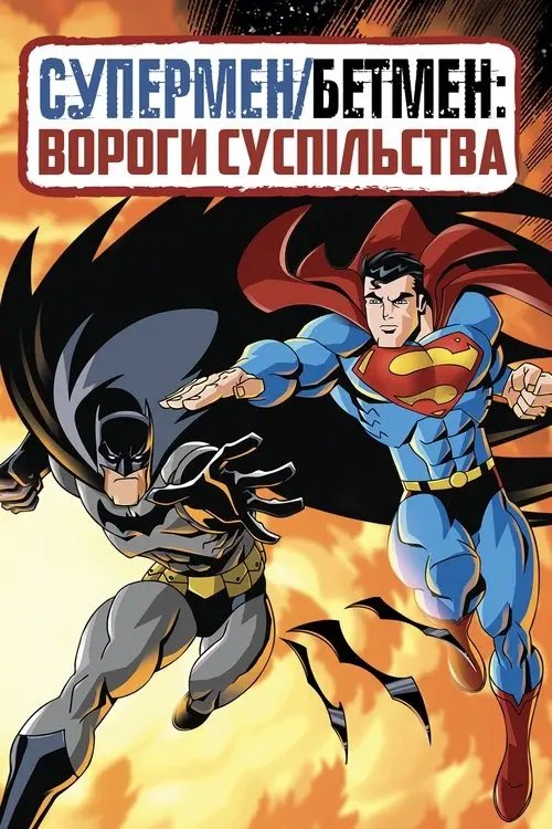 Постер фільму Супермен/Бетмен: Вороги суспільства