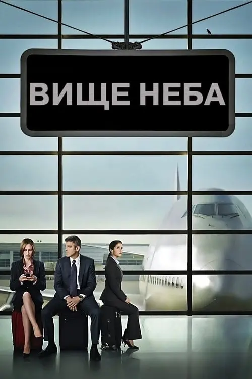 Постер фільму Вище неба