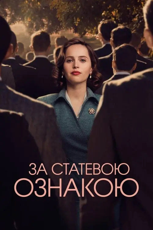 Постер фільму За статевою ознакою
