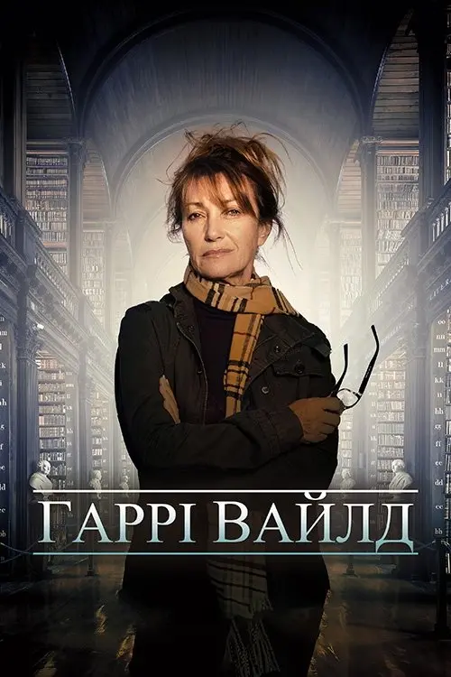 Постер серіалу Гаррі Вайлд