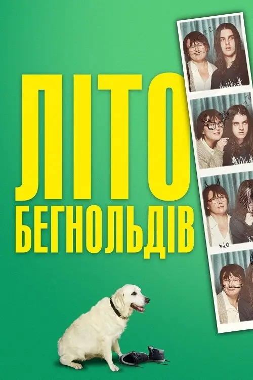 Постер фільму Літо Бегнольдів