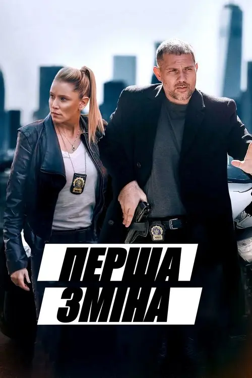 Постер фільму Перша зміна