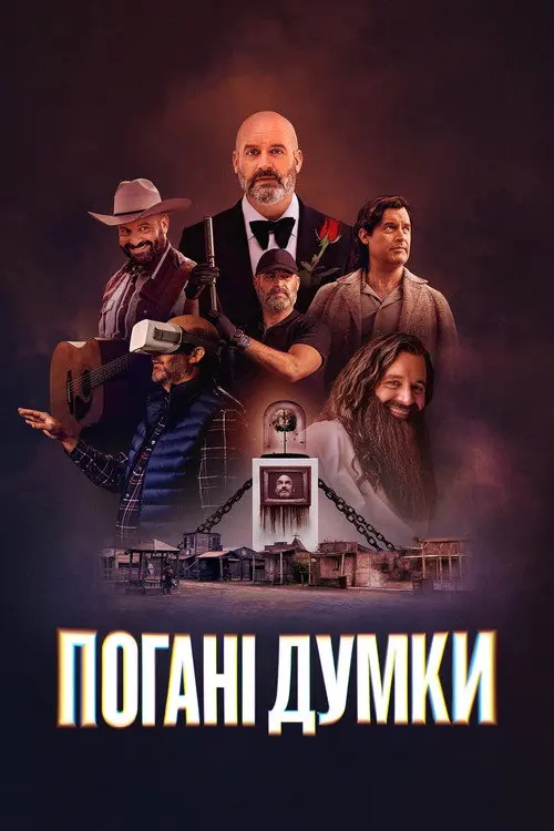 Постер серіалу Погані думки