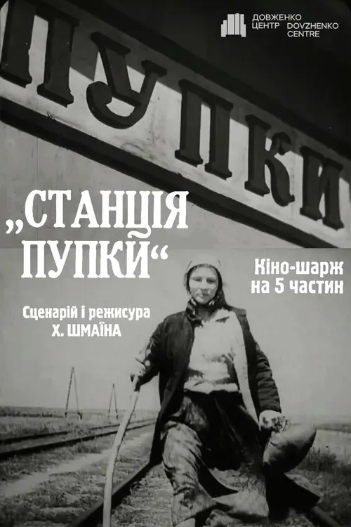 Постер фільму Свині завжди свині