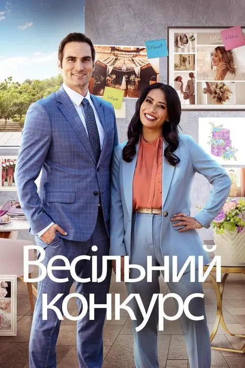Постер фільму Весільний конкурс