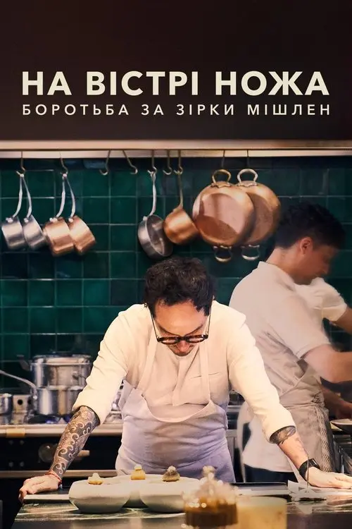 Постер серіалу На вістрі ножа: боротьба за Зірки Мішлен