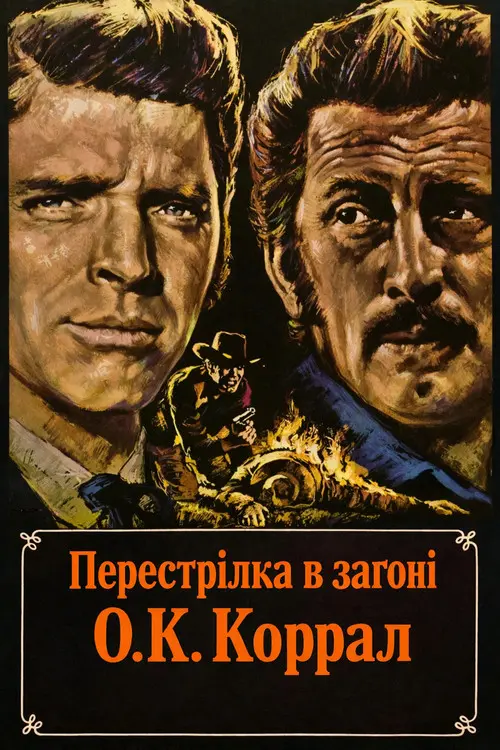Постер фільму Перестрілка в загоні О.К. Коррал