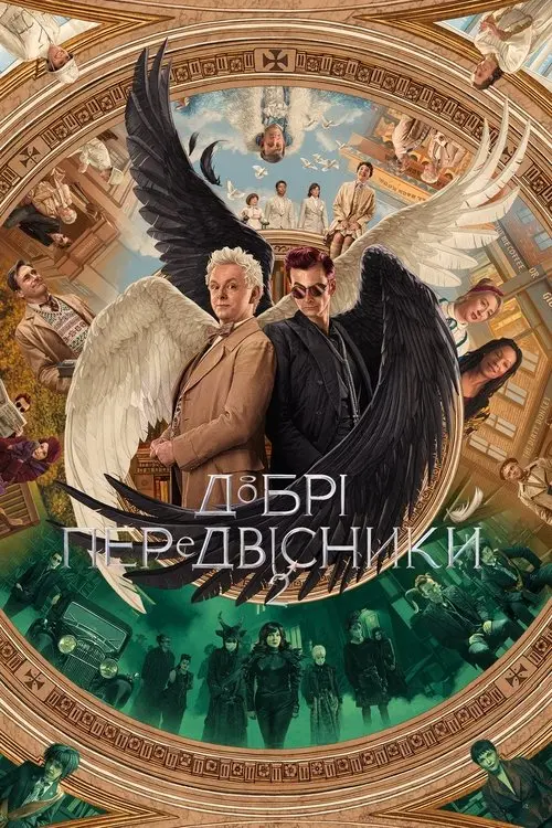 Постер серіалу Добрі передвісники