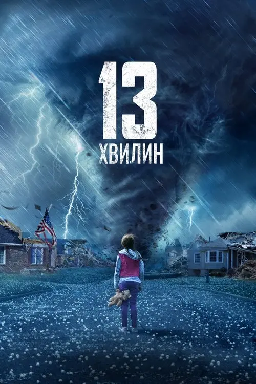 Постер фільму 13 хвилин