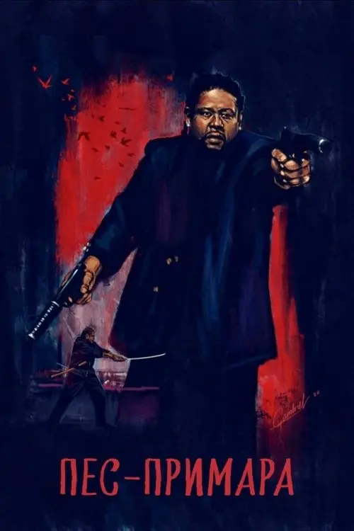 Постер фільму Пес-примара: Шлях самурая