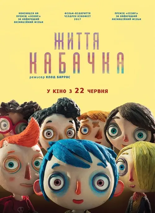 Постер фільму Життя Кабачка