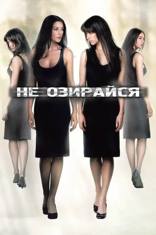 Постер фільму Не озирайся
