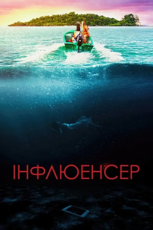 Постер фільму Інфлюенсер