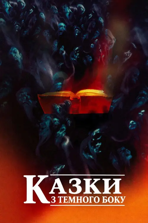 Постер серіалу Казки з темного боку