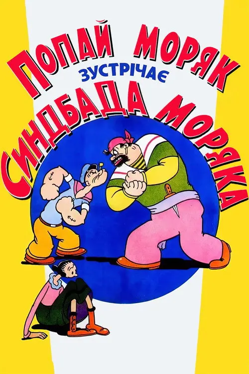Постер фільму Попай Моряк зустрічає Синдбада Моряка