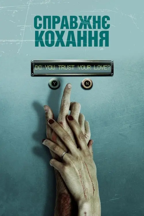 Постер фільму Справжнє кохання