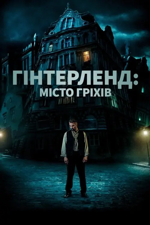 Постер фільму Гінтерленд: місто гріхів