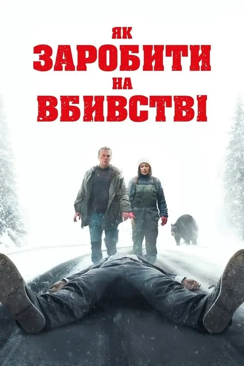 Постер фільму Як заробити на вбивстві