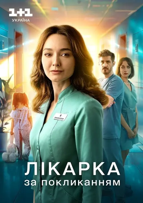 Постер серіалу Лікарка за покликанням