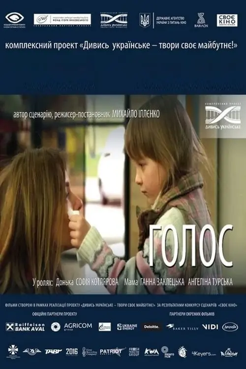 Постер фільму Голос