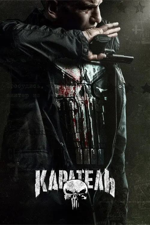 Постер серіалу Каратель